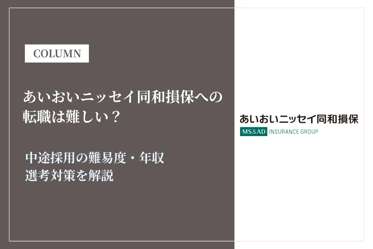 あいおいニッセイ同和損保への転職は難しい？中途採用の難易度・年収・選考対策を徹底解説