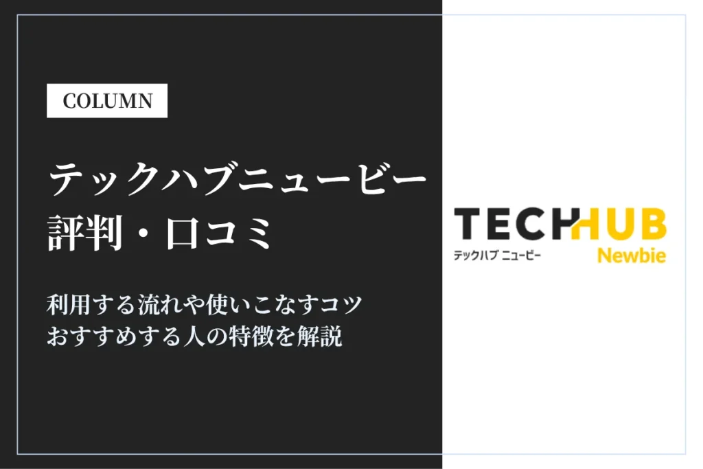 テックハブニュービーの評判・口コミは？特徴やおすすめの人を解説