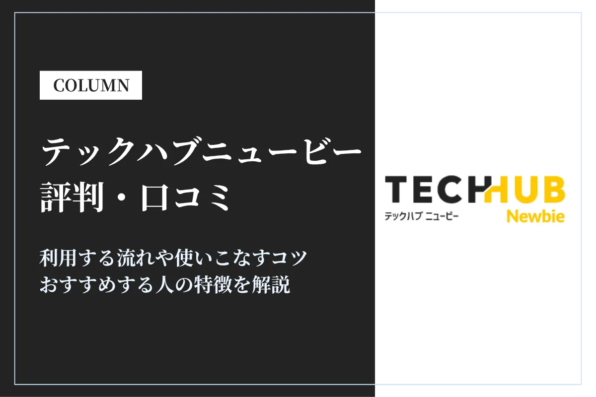 テックハブニュービーの評判・口コミは？特徴やおすすめの人を解説