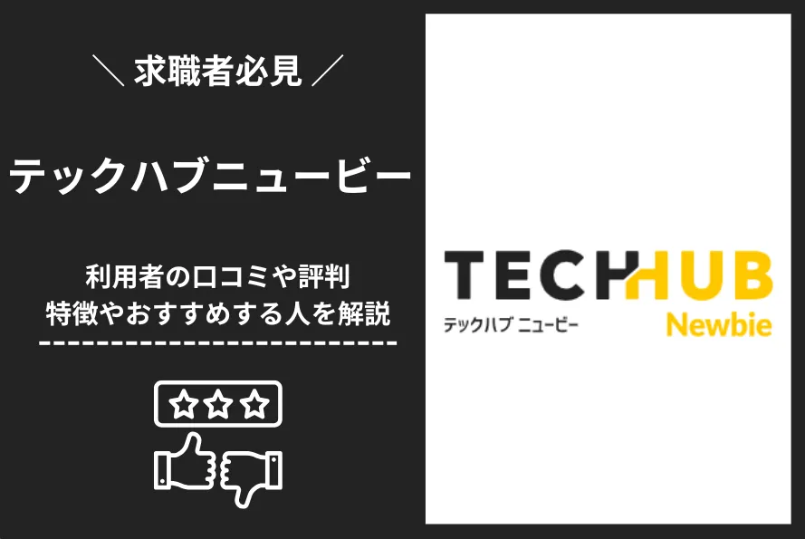 テックハブニュービーの評判・口コミは？特徴やおすすめの人を解説