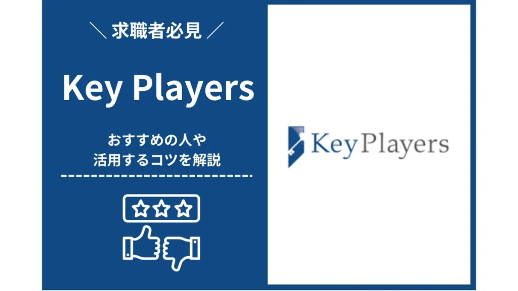 キープレイヤーズ