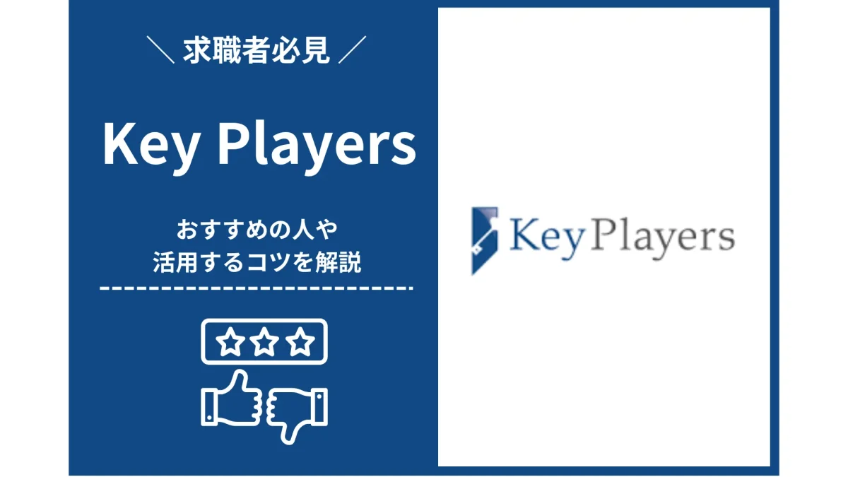 キープレイヤーズ