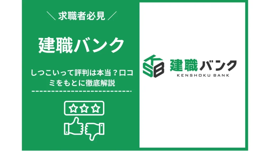 建職バンクはしつこいって評判は本当？口コミをもとに徹底解説