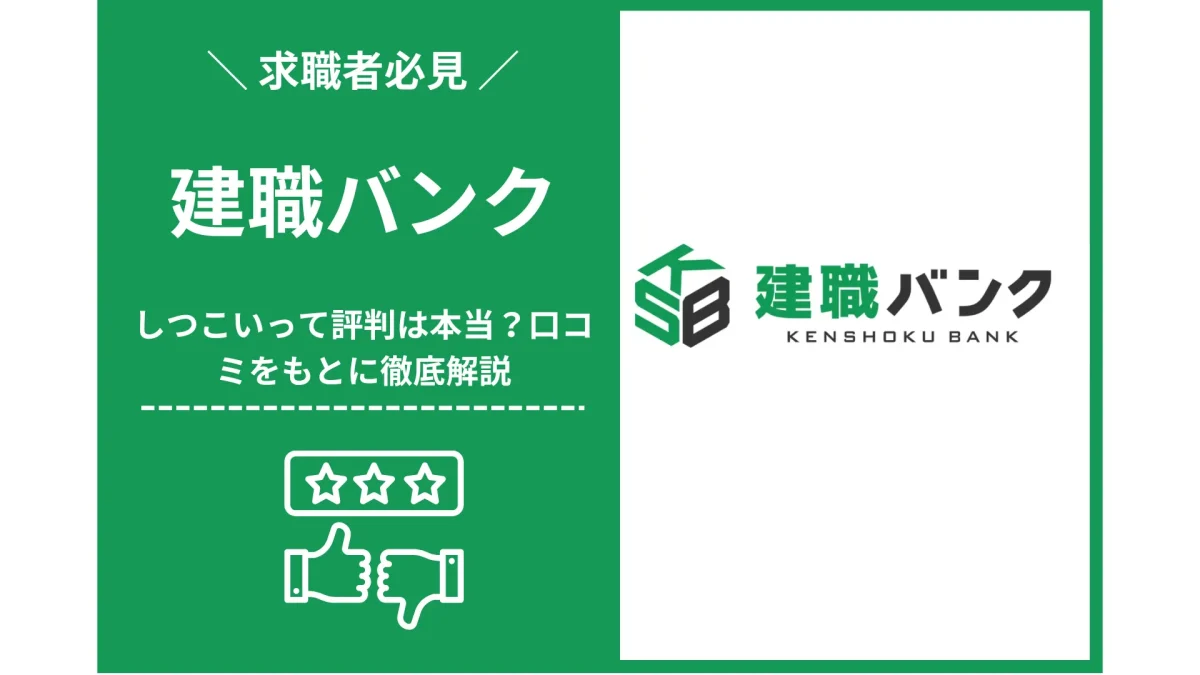 建職バンクはしつこいって評判は本当？口コミをもとに徹底解説