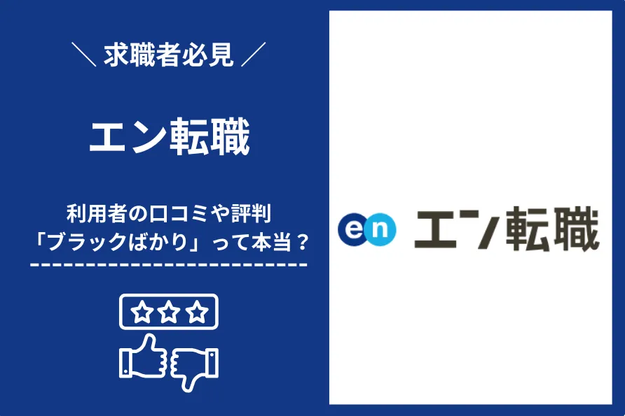エン転職の評判は悪い？やばい？ブラックばかり？口コミをもとに徹底解説