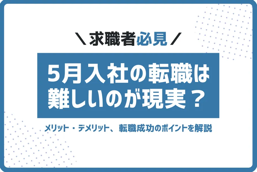 5月転職難しい