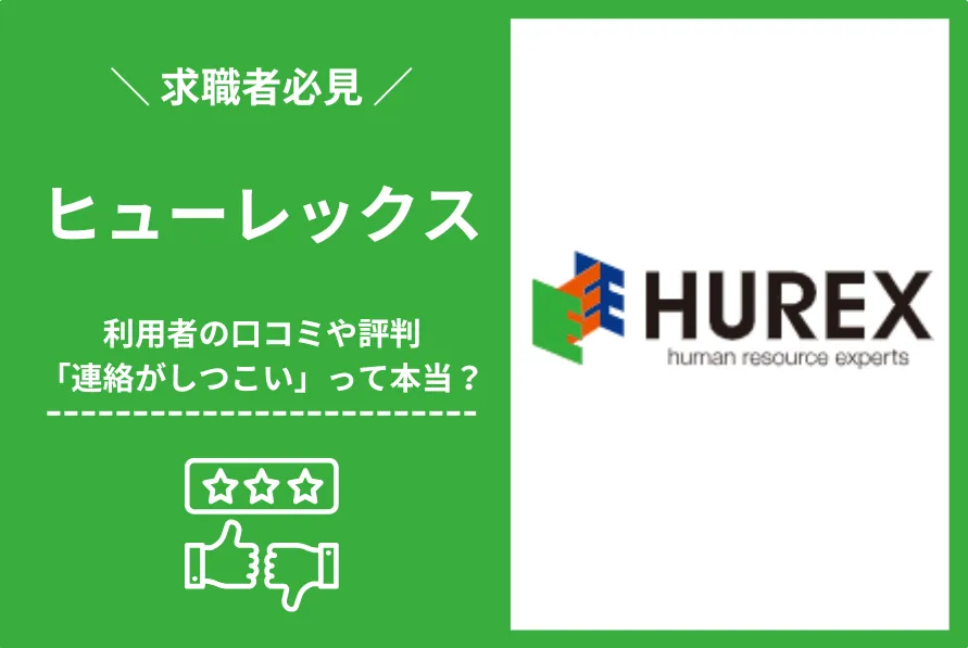 ヒューレックスはしつこい？評判や口コミをもとに徹底解説