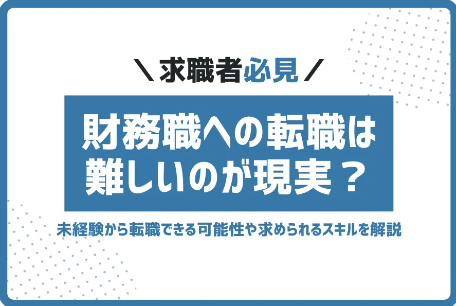 財務転職難しい
