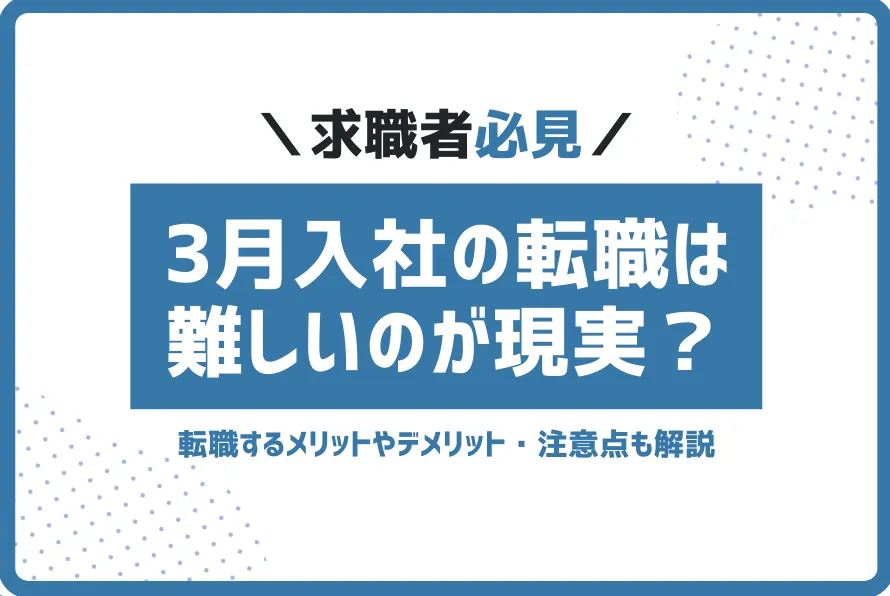 3月転職難しい②