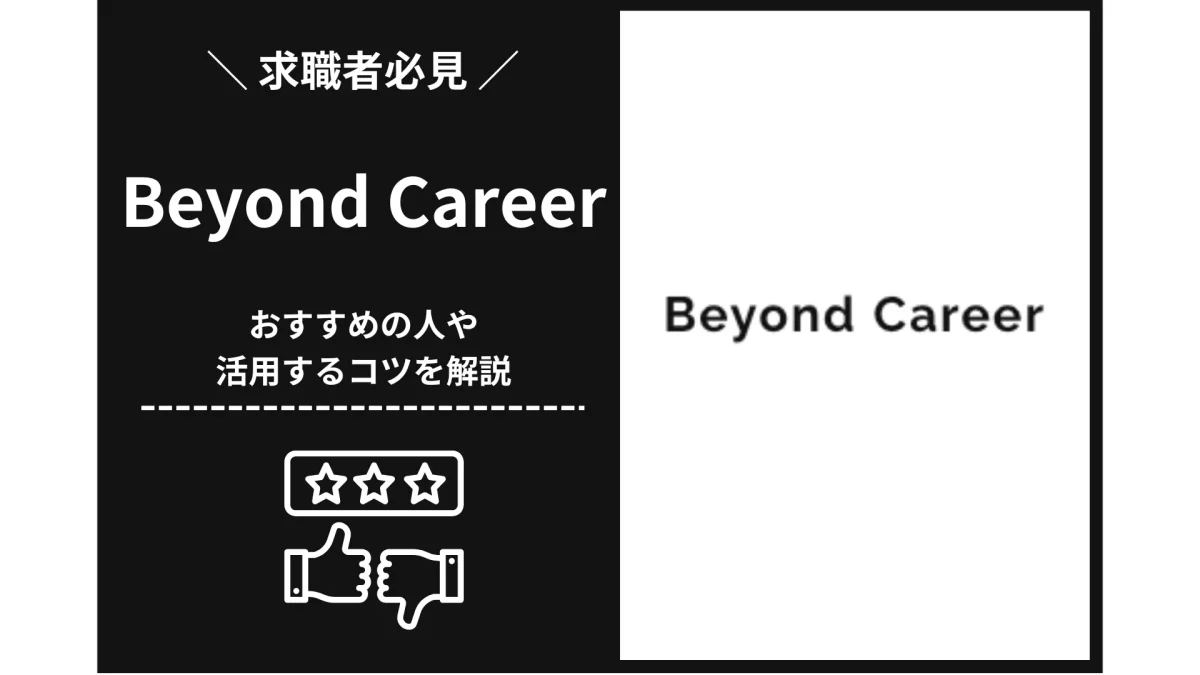 Beyond Career（ビヨンドキャリア）の評判・口コミ！最大限に活用するコツを解説