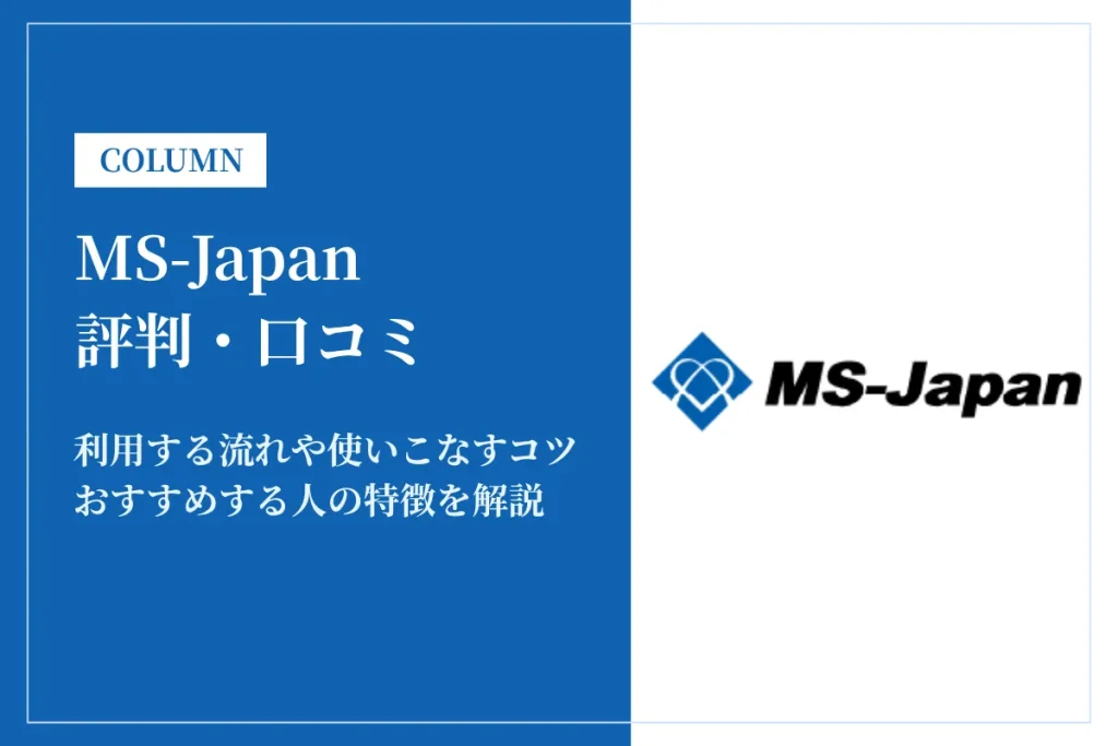 MS-Japan(エムエス・ジャパン)の評判は？断られたという口コミの真相を解説