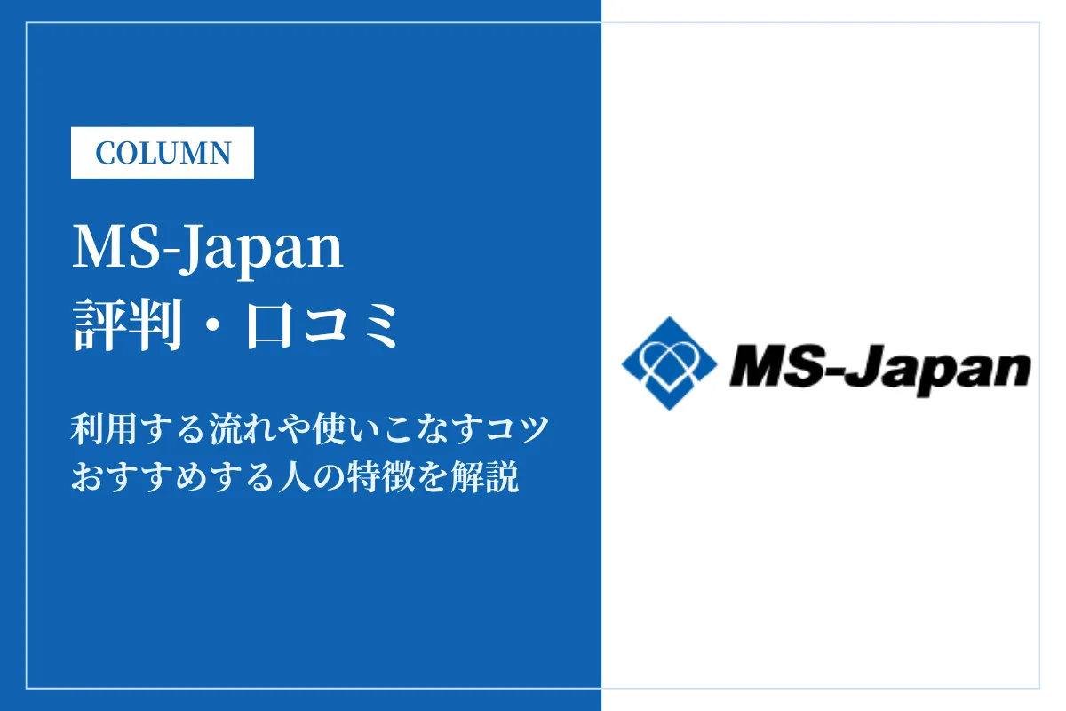 MS-Japan(エムエス・ジャパン)の評判は?断られたという口コミの真相を解説