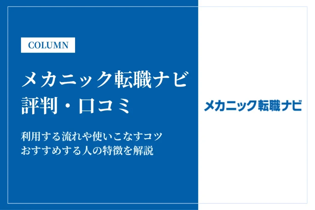 メカニック転職ナビはしつこいって評判は本当？口コミをもとに徹底解説