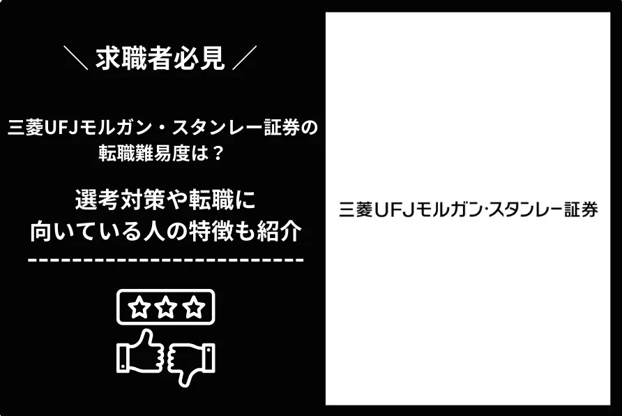 三菱UFJモルガン・スタンレー証券　転職 難易度