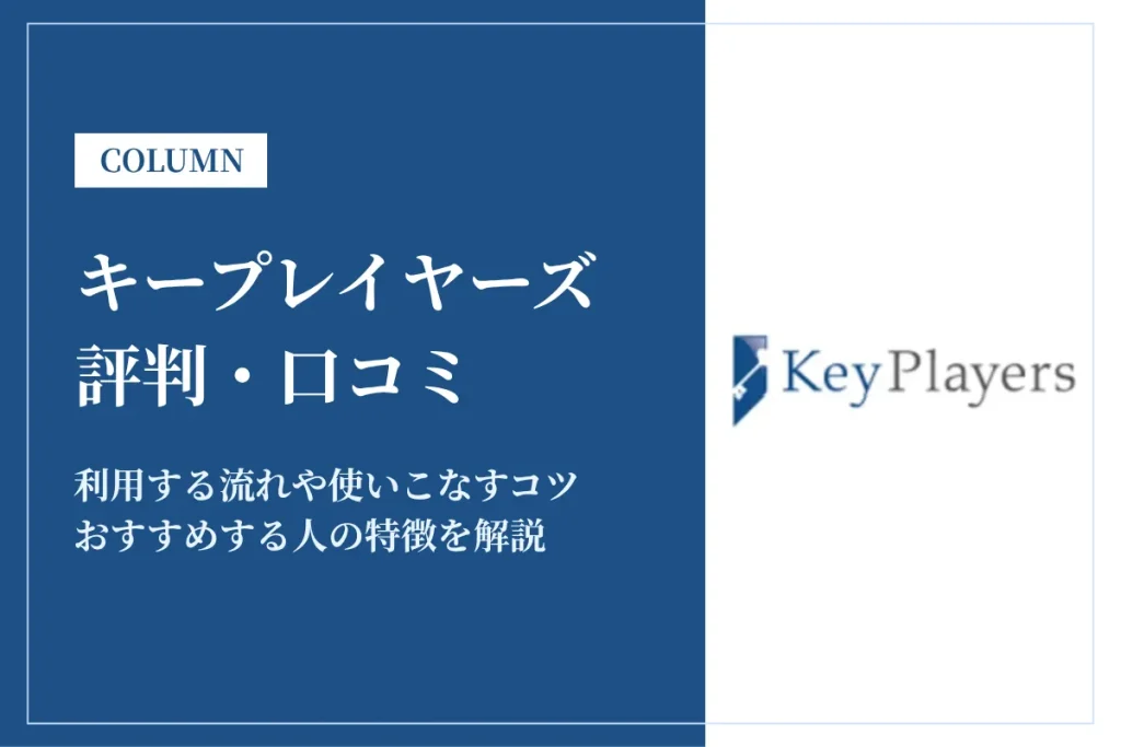 キープレイヤーズの評判は？高野秀敏氏がサポートしてくれる魅力について口コミをもとに解説