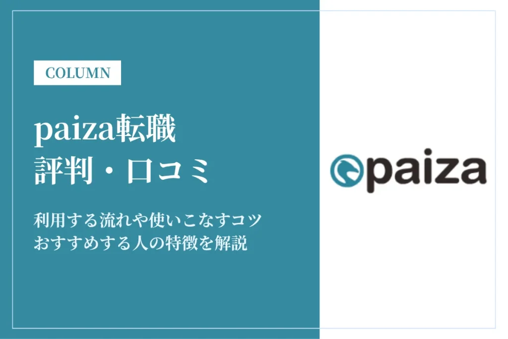 paiza転職の評判は？スカウト意味ない？失敗する？口コミをもとに徹底解説