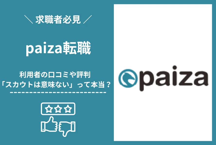 paiza転職の評判は？スカウト意味ない？失敗する？口コミをもとに徹底解説