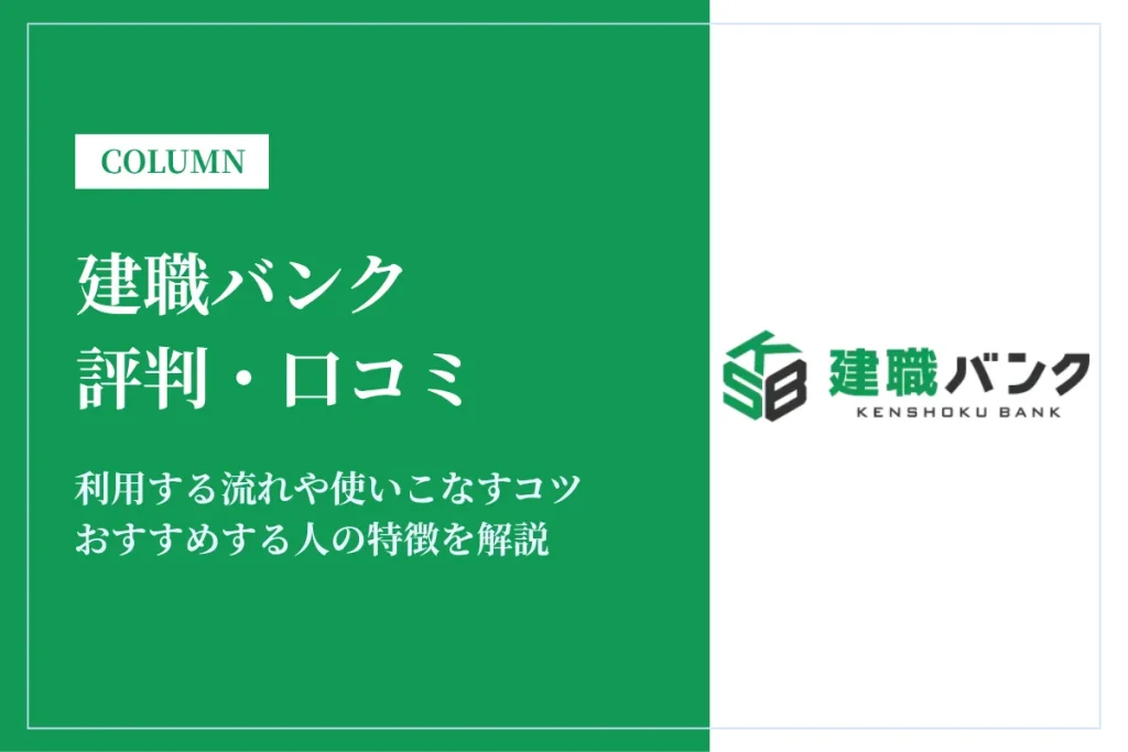 建職バンクはしつこいって評判は本当？口コミをもとに徹底解説