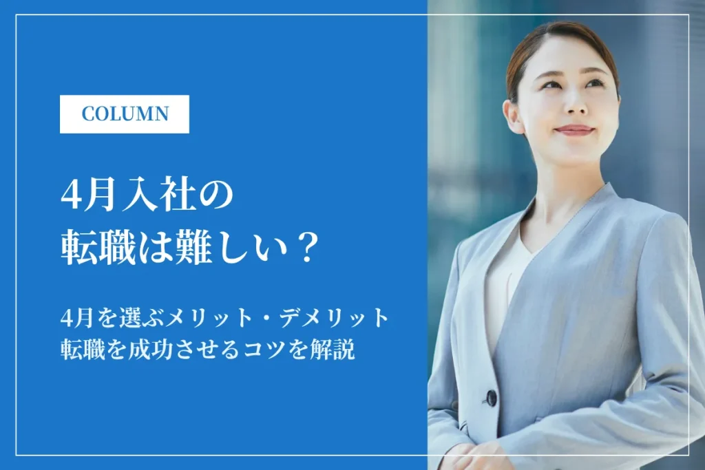 4月入社の転職は難しい？メリット・デメリット、転職スケジュールを紹介