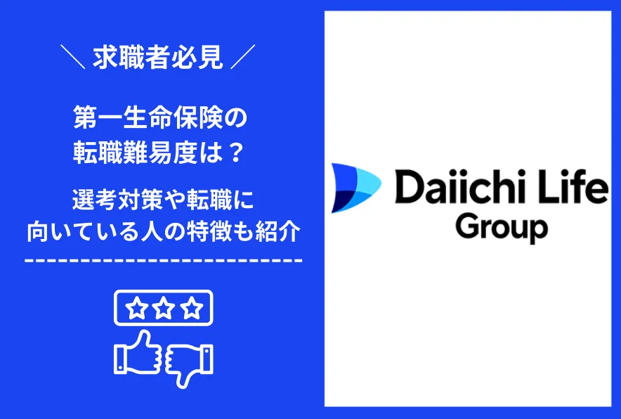 第一生命保険　転職 難易度