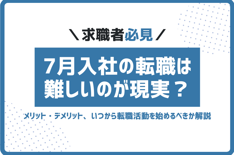 7月転職難しい