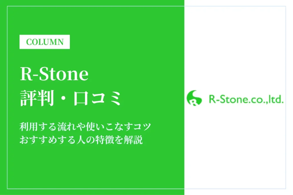 R-Stone(アールストーン)の評判・口コミは？おすすめな人やコツを解説