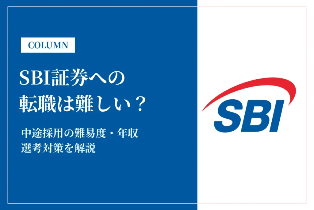 SBI証券への転職は難しい？中途採用の難易度・年収・選考対策を徹底解説