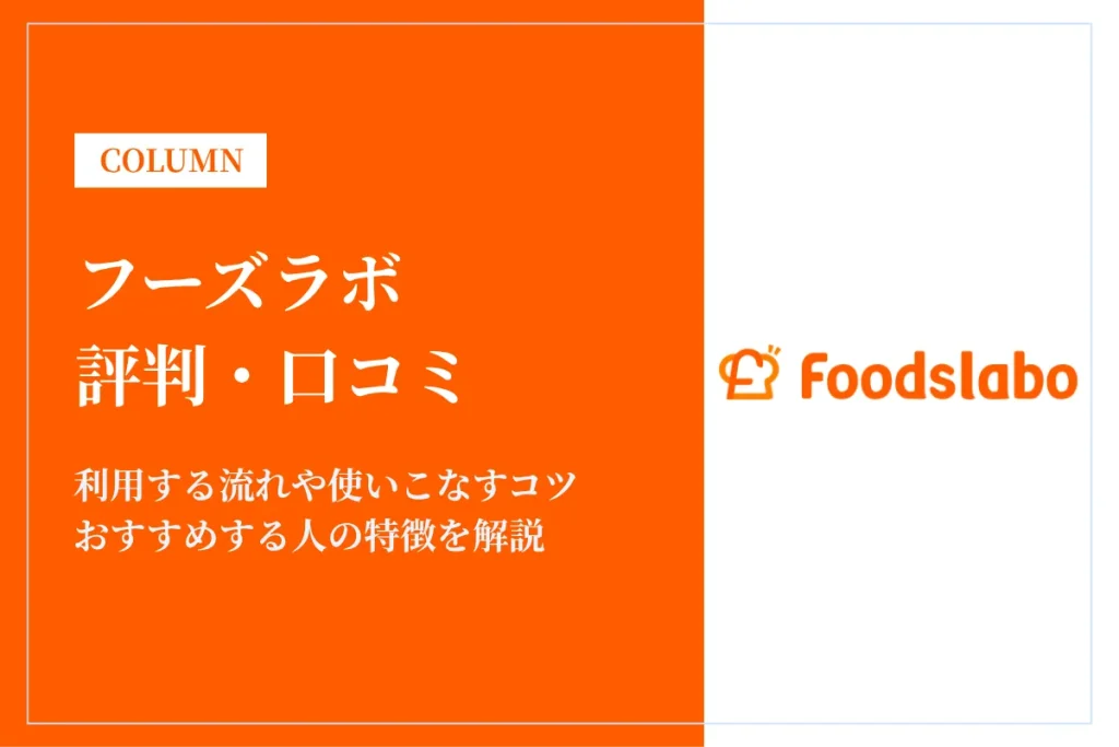 フーズラボは電話がしつこい？評判・口コミをもとに徹底解説