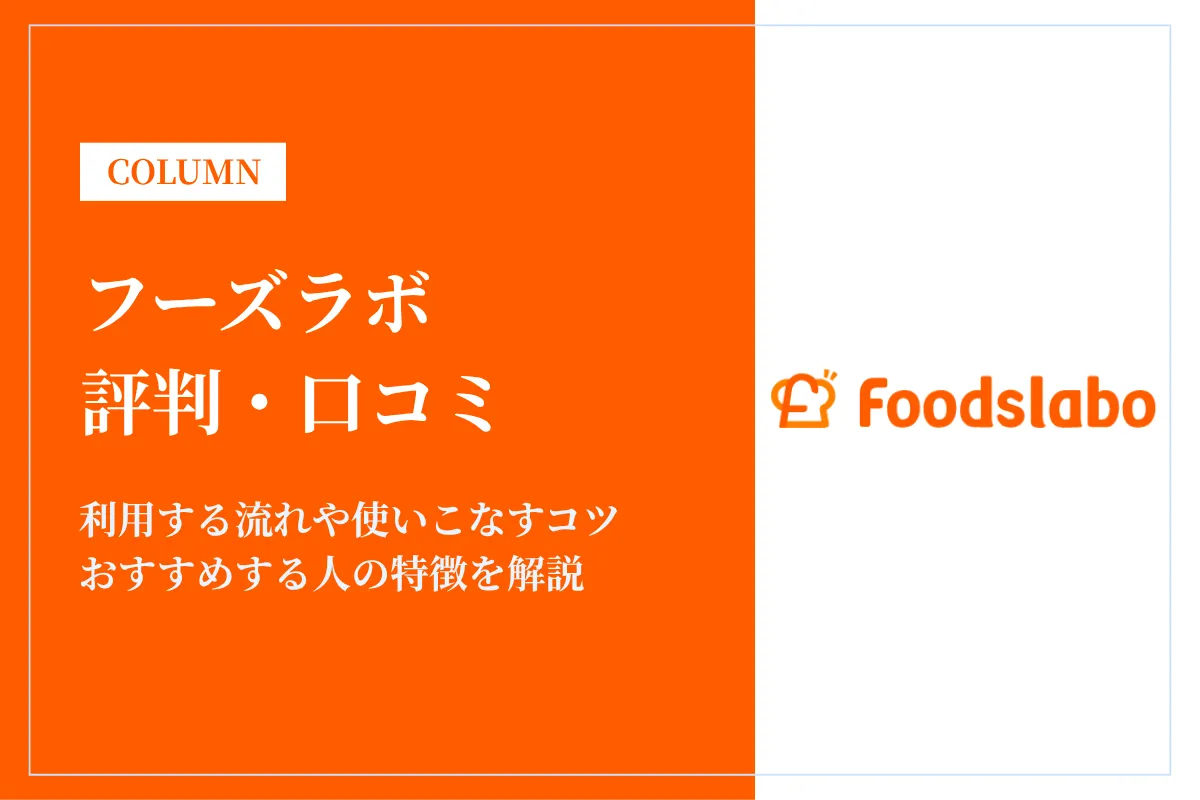 フーズラボは電話がしつこい?評判・口コミをもとに徹底解説