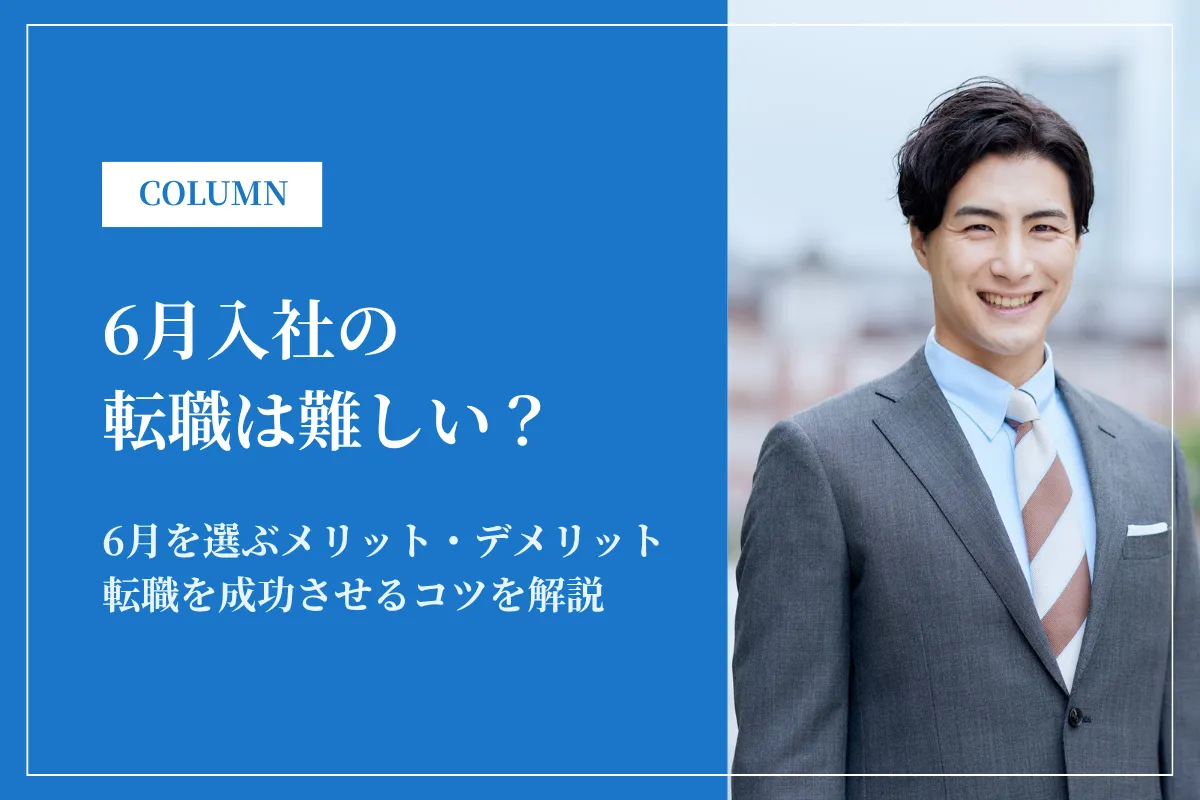 6月入社の転職は難しい？メリット・デメリットや住民税の注意点を解説