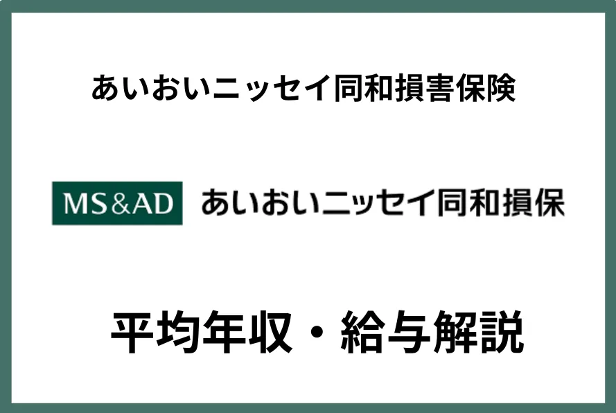あいおいニッセイ同和損害保険 年収