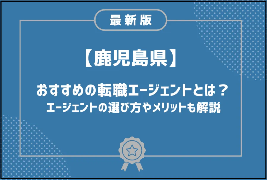 鹿児島転職エージェント