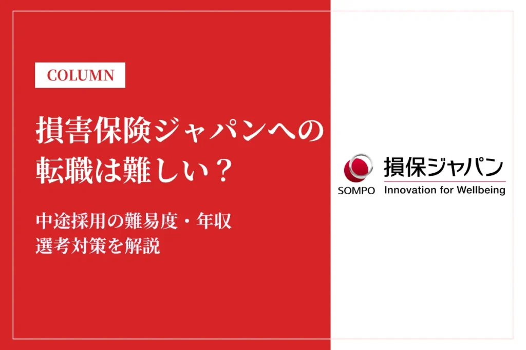 損害保険ジャパンへの転職は難しい？中途採用の難易度・年収・選考対策を徹底解説