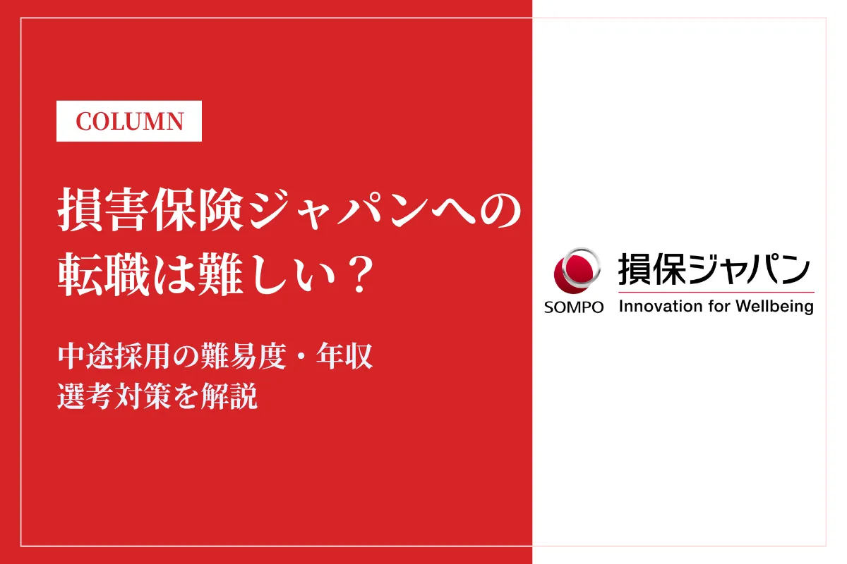 損害保険ジャパンへの転職は難しい?中途採用の難易度・年収・選考対策を徹底解説