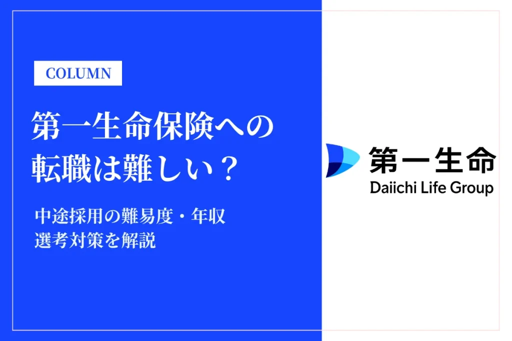第一生命保険への転職は難しい？中途採用の難易度・年収・選考対策を徹底解説