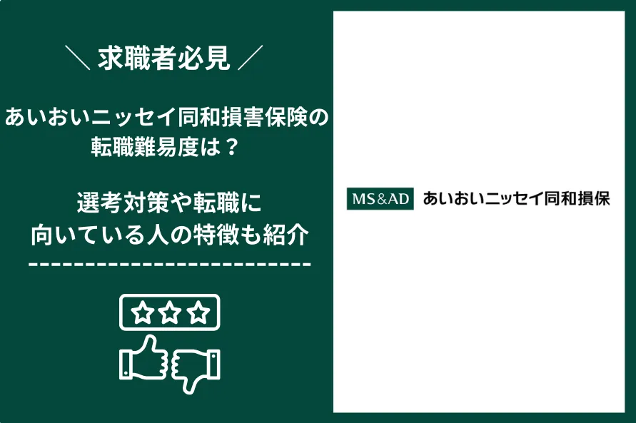 あいおいニッセイ同和損害保険　転職 難易度