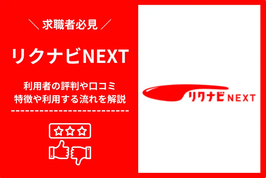リクナビNEXTの評判は悪い？ブラックばかり？口コミをもとに徹底解説
