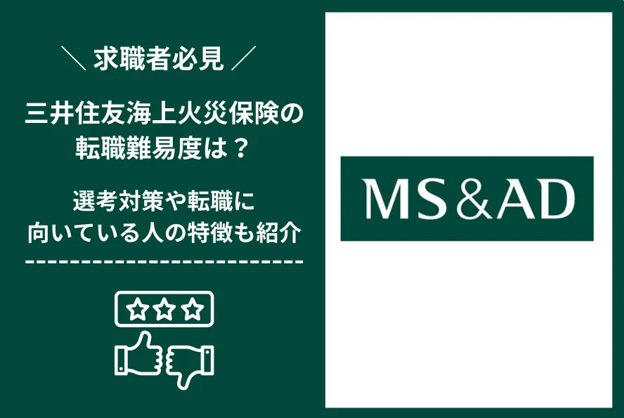 三井住友海上火災保険　転職 難易度