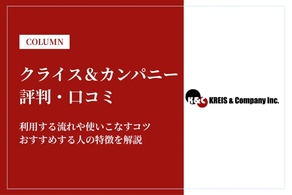 クライスアンドカンパニーの評判・口コミは？おすすめの人を解説