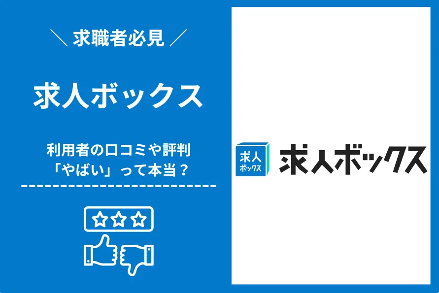 求人ボックスはやばい？嘘ばかり？利用者の口コミをもとに解説
