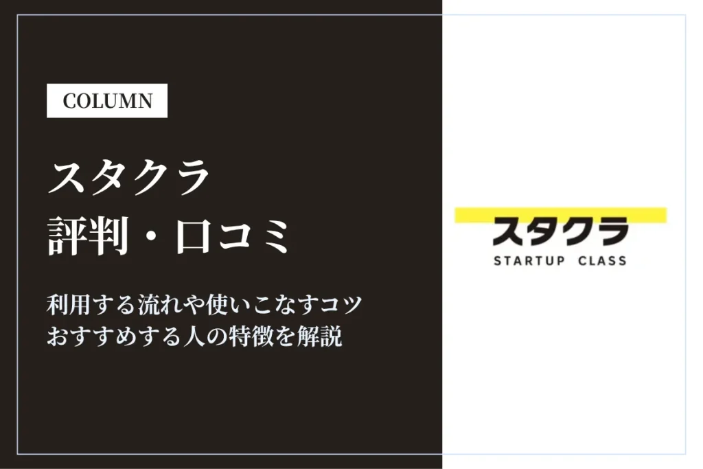 スタクラ(旧アマテラス)の評判・口コミは？活用するコツやおすすめの人を解説