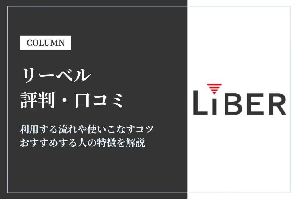 リーベルの評判・口コミを独自アンケートをもとに詳しく解説