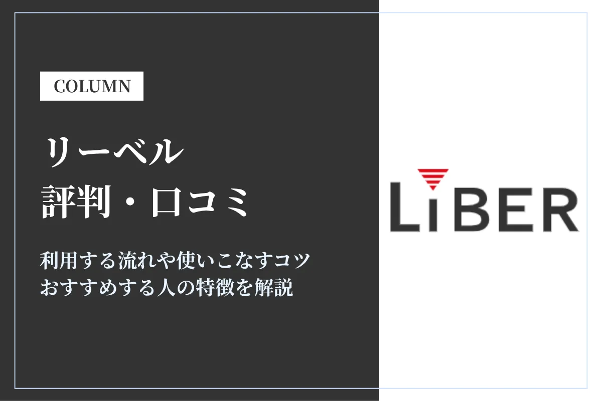 リーベルの評判・口コミを独自アンケートをもとに詳しく解説