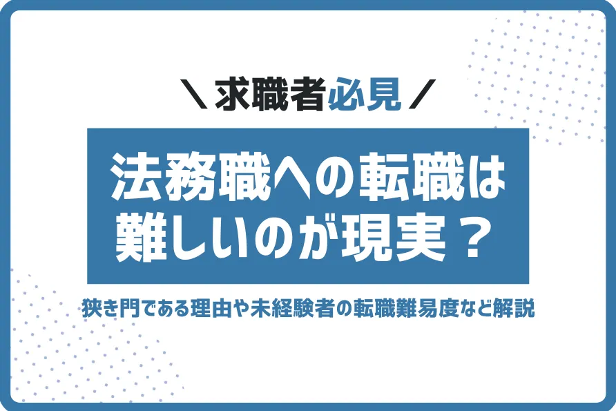 法務転職難しい