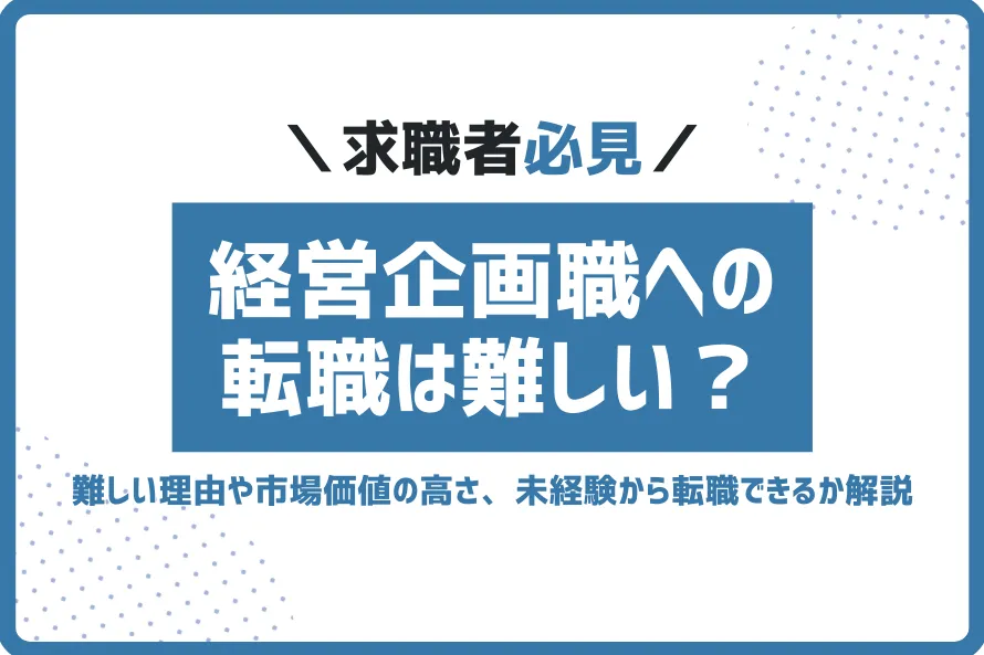 経営企画転職難しい