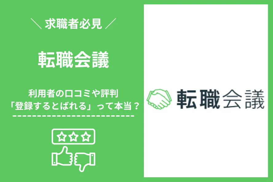 転職会議に登録するとばれるって本当？評判や口コミをもとに解説