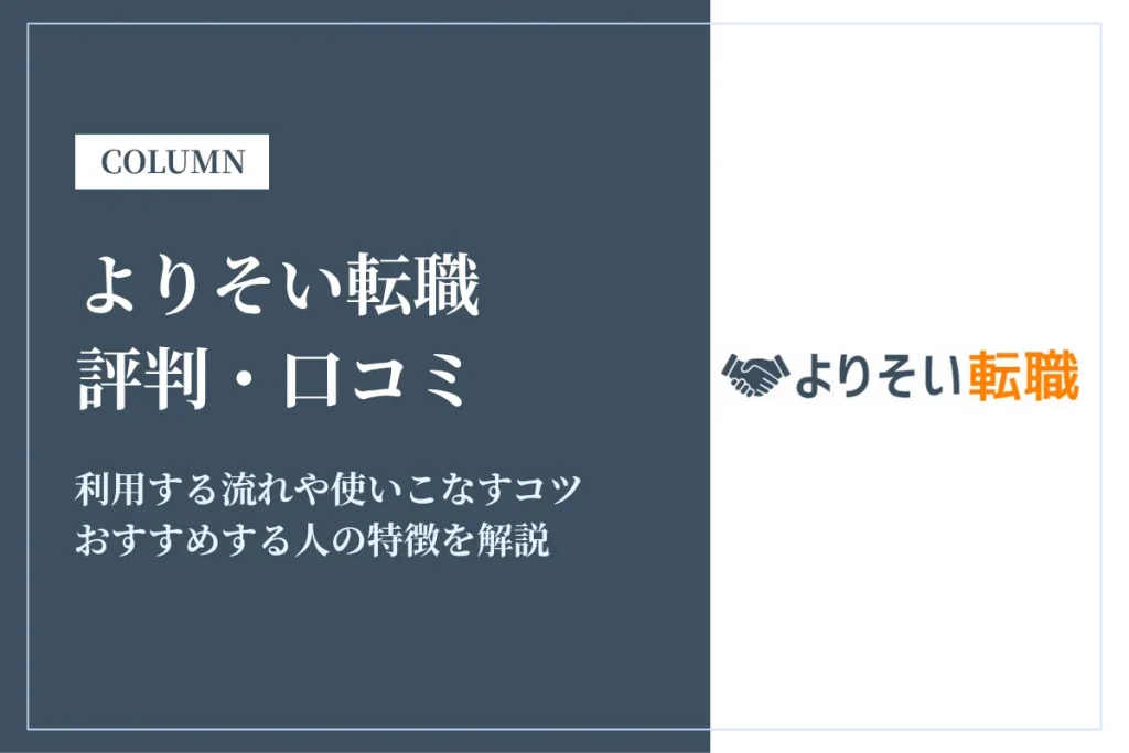 よりそい転職は怪しい・やばいって口コミ・評判は本当？真相を徹底解説