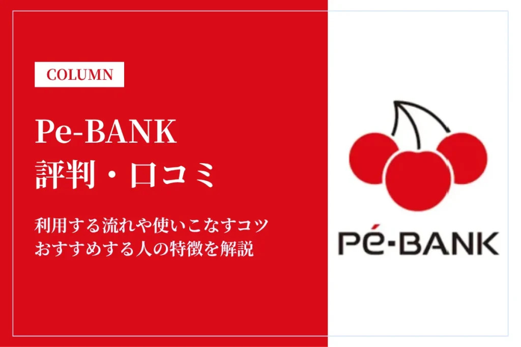 Pe-BANKの評判・口コミから利用するメリット・デメリットを徹底解説