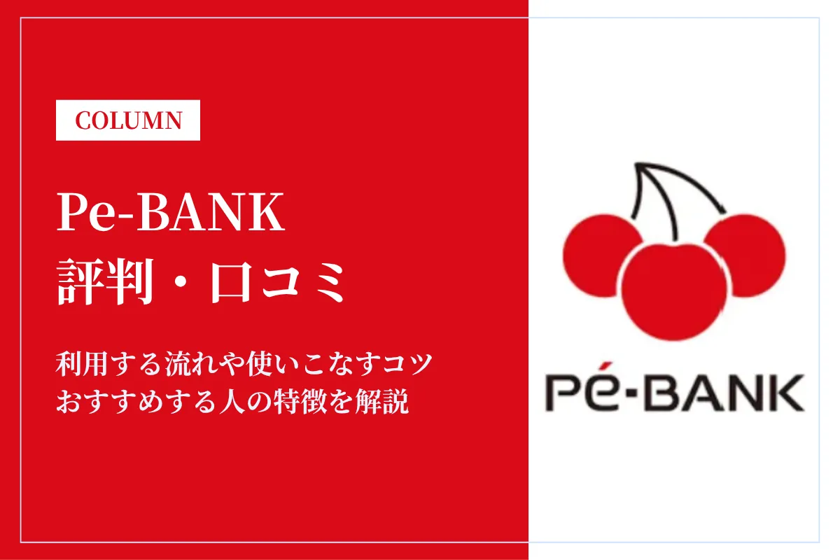 Pe-BANKの評判・口コミから利用するメリット・デメリットを徹底解説