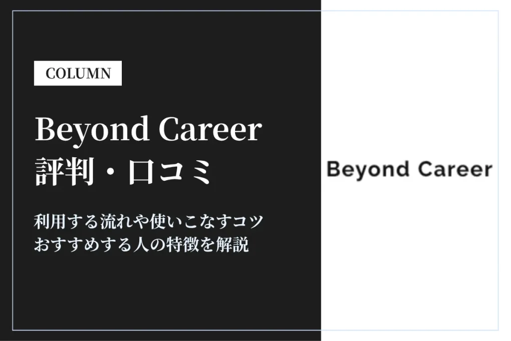 Beyond Career(ビヨンドキャリア)の評判・口コミ！最大限に活用するコツを解説